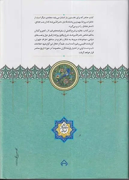 روزنامه خاطرات ناصرالدین شاه قاجار از رجب1284 تا صفر 1287 ق.